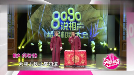 《学评书》金霏 晨曦相声搞笑大全 台下笑的合不拢嘴下载