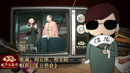 《三节会》何云伟 邢文昭 相声搞笑大全 句