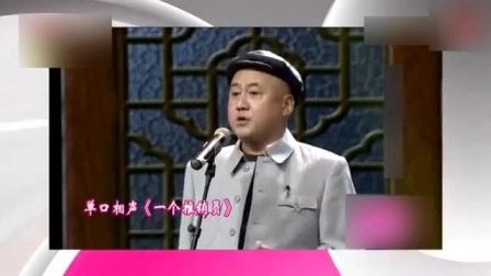 《一个推销员》与《婚姻介绍所》方清平 杨树林 田娃爆笑小品搞笑大全 笑到肚子痛下载