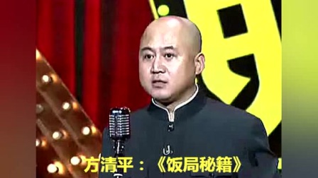 《饭局秘籍》方清平单口相声搞笑大全 太好