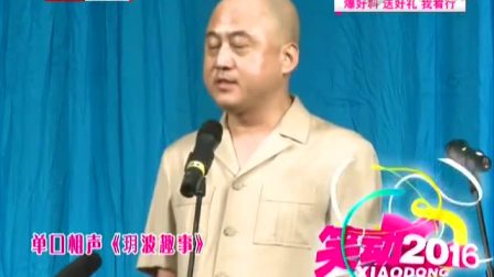 《玥波趣事》方清平相声搞笑大全 经典好看
