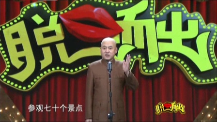 《便宜的旅行社》方清平经典相声搞笑大全 