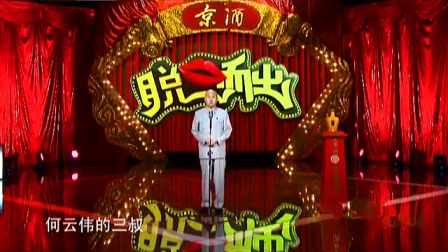 《何云伟的三叔》方清平相声搞笑大全 笑的