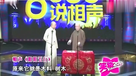 《阴阳五行》方清平 李增瑞 相声搞笑大全 