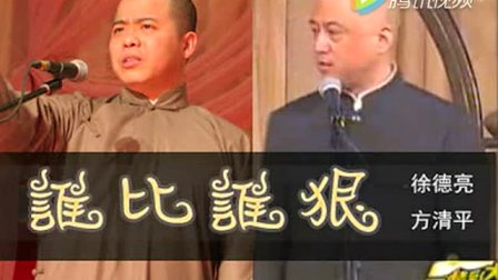 《谁比谁狠》徐德亮 方清平相声搞笑大全 台下笑岔气了下载