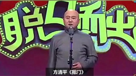 《抠门》方清平单口相声大全 说出口的话太