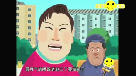 《卖拐》赵本山 范伟 高秀敏 春晚经典小品动画版下载