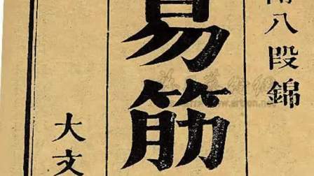 江湖奇书《易筋经》原来不是佛家宝典
