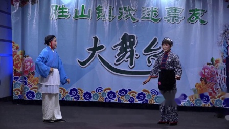 姚剧《双推磨》徐秀英 励杏飞