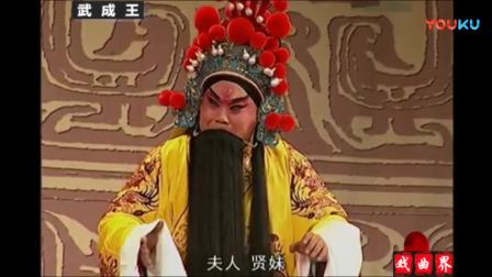 河北丝弦《武成王》高清