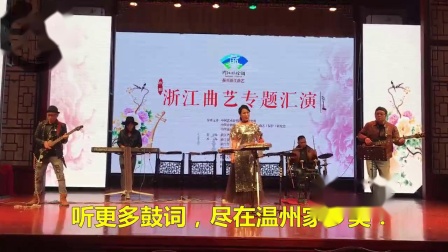 温州鼓词《一带一路放异彩》
