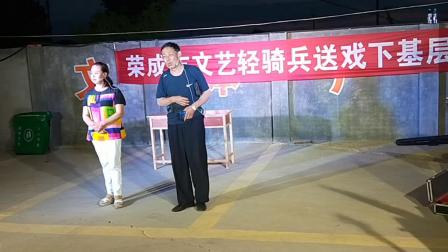 《良心》荣成市丰华艺术团文艺轻骑兵下乡演