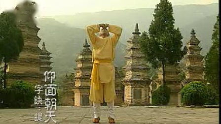 《易筋经》少林寺内功心法系列之一