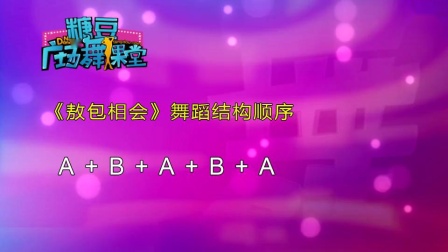 《敖包相会 》糖豆广场舞课堂 蒙古舞