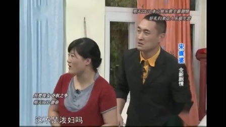 《宋媒婆》宋小宝最新小品搞笑大全 观众掌