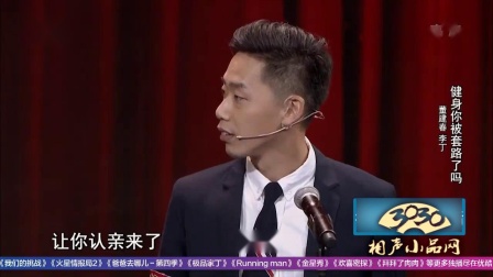 《健身你被套路了吗》董建春 李丁 相声搞笑