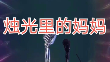 二人转《烛光里的妈妈》冯涛倾情演唱