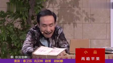 《两箱苹果》巩汉林最新小品搞笑大全 笑点