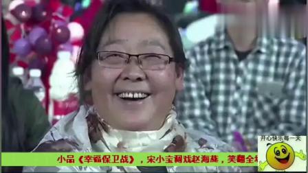 《幸福保卫战》海燕 宋小宝小品搞笑大全 笑