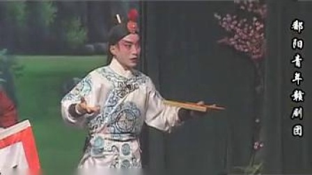 赣剧《三清樊梨花》3