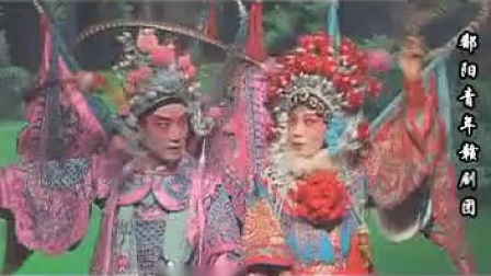 赣剧《三清樊梨花》1