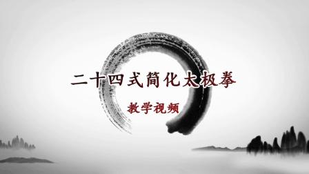 二十四式简化太极拳教学视频