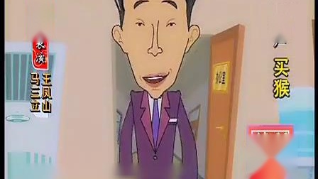 《买猴》马三立 王凤山相声动画版 真是笑的肚子疼下载