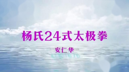 杨氏24式太极拳（安仁华）
