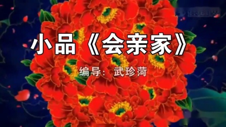 《会亲家》阳泉市城区义井村庙会文艺晚会小