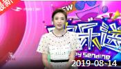 《欢乐送》 20190814