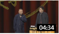 《肝胆相照》郭德纲难得一见的相声