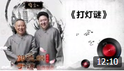 《打灯谜》郭德纲 于谦经典相声大全