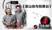 《梁山伯与祝英台》郭德纲 于谦 经典相声大
