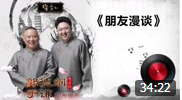 《朋友漫谈》德云社 郭德纲 于谦 经典相声