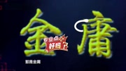 《金庸群侠传》杨树林 柳岩最新小品搞笑大