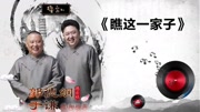 《瞧这一家子》郭德纲 于谦 经典相声大全 