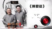 《捧爱徒》郭德纲 于谦经典相声大全 笑点满