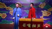 相声《留下鼻涕眼泪》观众笑声没断过