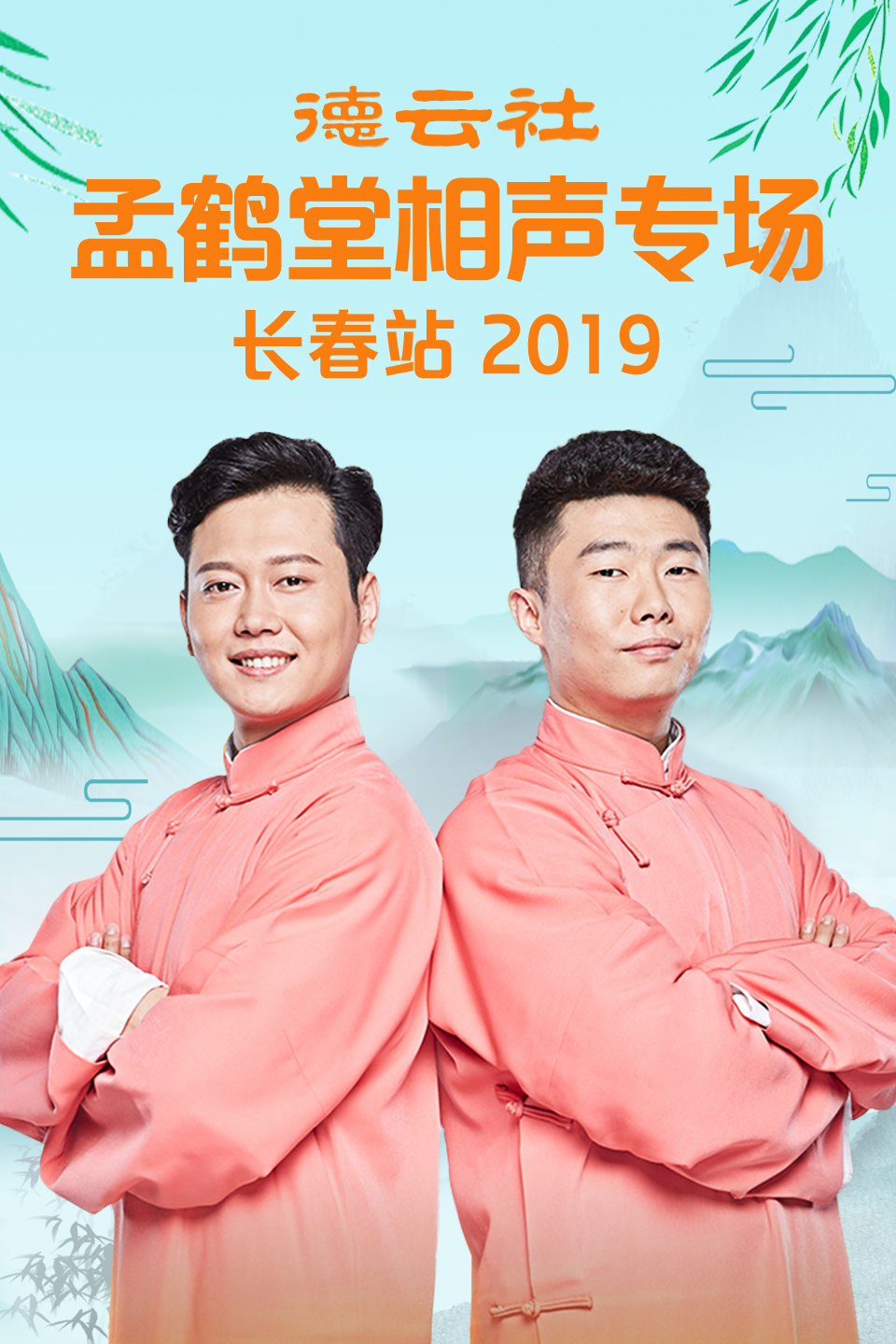 德云社相声孟鹤堂长春站全程回顾第20190902