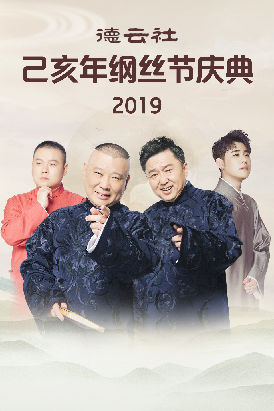 德云社己亥年纲丝节相声庆典全程回顾第2019