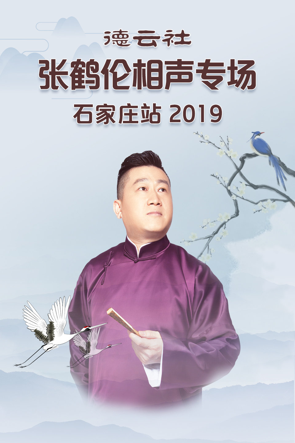 德云社张鹤伦相声石家庄站全程回顾