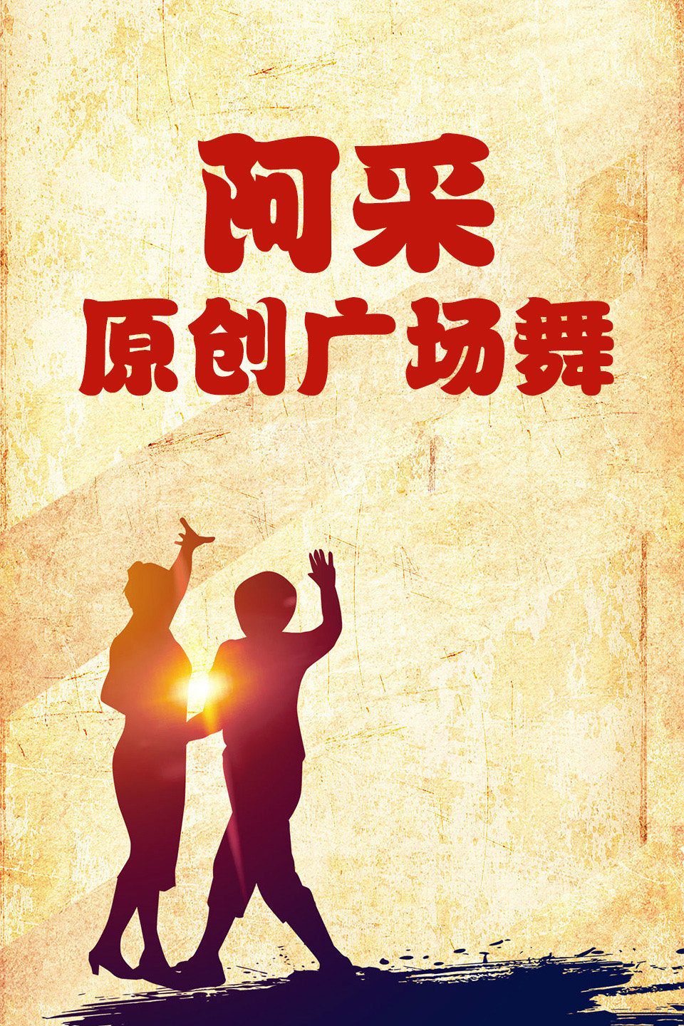 美女辣妈健身队《老婆花》入门32步整齐优美