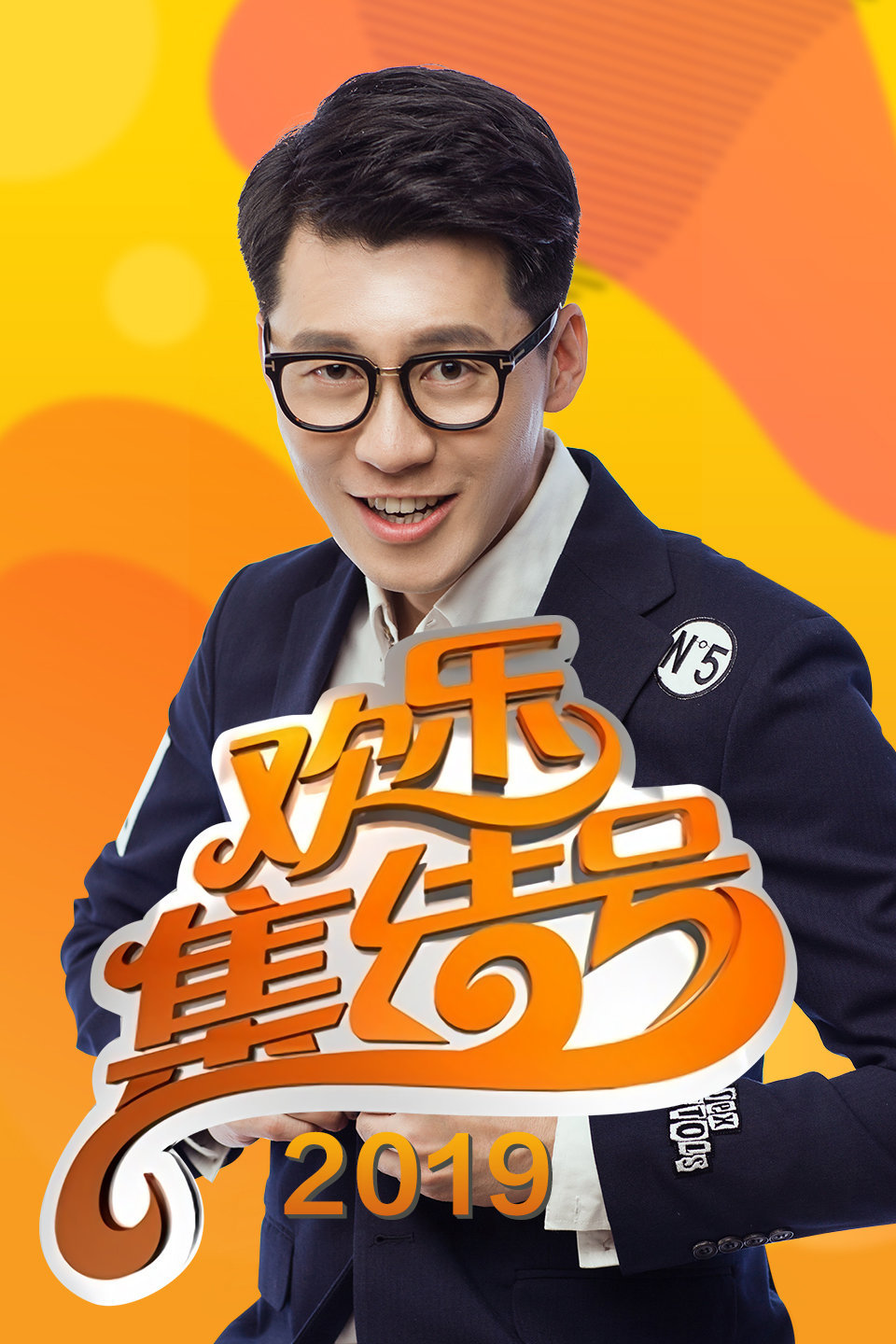 自信哥爆笑上演相亲闹剧 欢乐集结号 2019 第20190829期下载