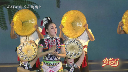 花灯小戏《花街情》（二）花街上傣妹卖凉粉 男