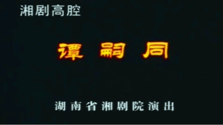 湘剧《谭嗣同》完整版
