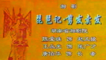 湘剧《琵琶记 剪发卖发》陈爱珠 王永光 唐