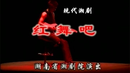 现代湘剧《红舞吧》