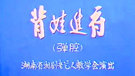 湘剧《背娃进府》彭福娥 肖百岁 王玲芝 姚