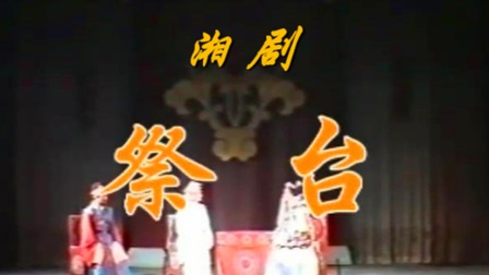 湘剧《祭台》