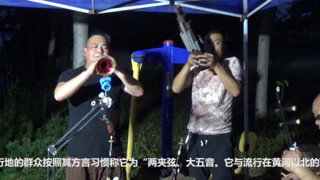 唢呐高手演奏《二夹弦》老腔老调老韵味 听